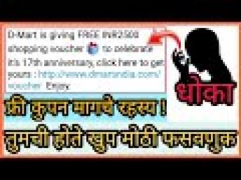 डिमार्ट करत आहे खुप मोठी फसवणूक | Fake free gift voucher | Fake free coupon