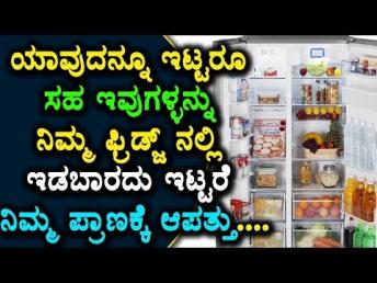 Which items to  put in Fridge | Useful Tips to HomeMakers in Kannada | Namma Kannada TV