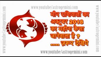 मीन राशिवालों का अक्टूबर 2018  का महीना कैसा जानेवाला है ..... ज़रूर देखिये