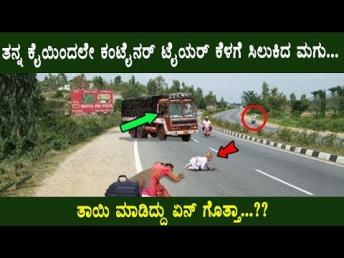 ತನ್ನ ಕೈಯಿಂದಲೇ ಕಂಟೈನರ್ ಟೈಯರ್ ಕೆಳಗೆ ಸಿಲುಕಿದ ಮಗು... ತಾಯಿ ಮಾಡಿದ್ದು ಏನ್ ಗೊತ್ತಾ  #Kannada News