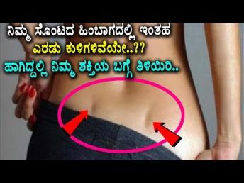 ನಿಮ್ಮ ಸೊಂಟದ ಹಿಂಬಾಗದಲ್ಲಿ ಇಂತಹ ಎರಡು ಕುಳಿಗಳņ