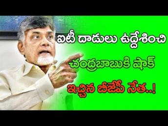 ఐటీ దాడులు ఉద్దేశించి చంద్రబాబుకి షాక్ ఇĵ