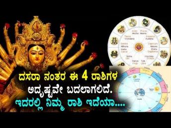 ದಸರಾ ನಂತರ ಈ 4 ರಾಶಿಗಳ ಅದೃಷ್ಟವೇ ಬದಲಾಗಲಿದೆ…. ಇದ