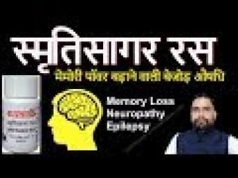 Smritisagar Ras | स्मृतिसागर रस दिमाग की बीमारियों की बेजोड़ औषधि