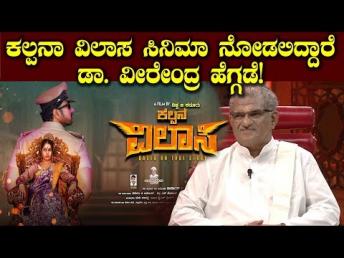 ಕಲ್ಪನಾ ವಿಲಾಸ ಸಿನಿಮಾ ನೋಡಲಿದ್ದಾರೆ ಡಾ. ವೀರೇಂದ್ರ ಹೆಗ್ಗಡೆ!