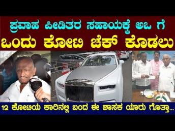 ಪ್ರವಾಹ ಪೀಡಿತರ ಸಹಾಯಕ್ಕೆ CM ಗೆ ಒಂದು ಕೋಟಿ ಚೆಕ್ ಕೊಡಲು 12 ಕೋಟಿಯ ಕಾರಿನಲ್ಲಿ ಬಂದ ಈ ಶಾಸಕ ಯಾರು ಗೊತ್ತಾ...