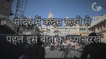 मंदिर में कदम रखने से पहले इस बात का ध्यान रखे | अज्ञात तथ्य | Unknown Facts | Lal Kitab Ke Totke