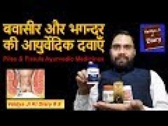 Herbal Medicines for Piles  Fistula | बवासीर और भगन्दर की आयुर्वेदिक दवाएँ | वैद्य जी की डायरी  9