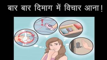 सनकीपन की बीमारी ईलाज संभव ! Obsessive Compulsive Disorder || डॉक्टर दिव्य मंगला ||