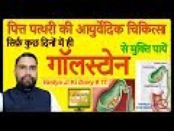 Gallstone Treatment | पित्त पत्थरी की आयुर्वेदिक चिकित्सा | वैद्य जी की डायरी # 11