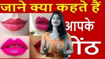 होठों की बनावट से समझें लड़की का स्वभाव | Females Nature According to Lips