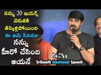 Hero Srikanth Speech at Amme Movie Press Meet | Amala Paul | Daily Poster