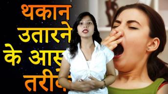 ये १० चीजे करें थकान थक जाएगी लेकिन आपके पास नहीं आएगी | Thakaan door karne ke upay