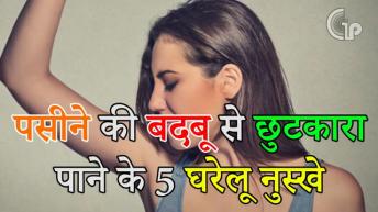Home Remedies For Body Odour | पसीने की बदबू का रामबाण उपाय | Healthy Remedy