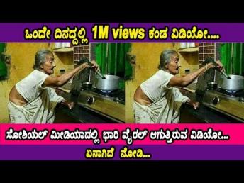 ಒಂದೇ ದಿನದ್ದಲ್ಲಿ 1M ವಿವ್ಸ್ ಕಂಡ ವಿಡಿಯೋ ಸೋಶಿಯಲ್ ಮೀಡಿಯಾದಲ್ಲಿ ಭಾರಿ ವೈರಲ್ ಆಗುತ್ತಿರುವ ವಿಡಿಯೋ. ಏನಾಗಿದೆ  ನೋಡಿ