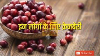 करौंदा क्रैनबेरी के फायदे | Health Benefits Of Cranberry Juice in Hindi
