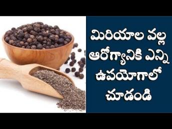 మిరియాల ఉపయోగాలు తెలిస్తే ఆశ్చర్యపోతారు | Pepper benefits | Health tips Telugu