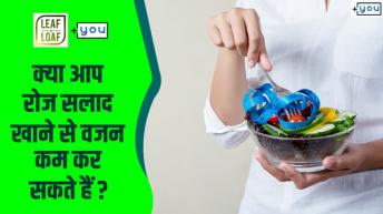 प्रतिदिन सलाद खाने  के शीर्ष 3 कारण