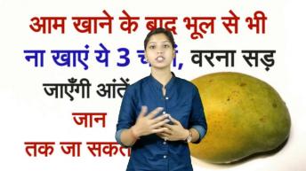 आम खाने के बाद भूल से भी ना खाएं ये चीज़ें वरना आपकी जान तक जा सकती है!  Mango Facts