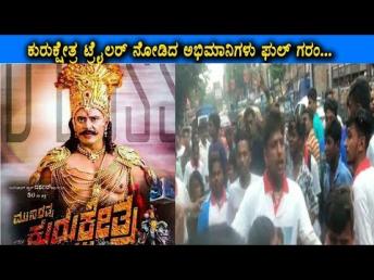 ಕುರುಕ್ಷೇತ್ರ ಟ್ರೈಲರ್ ನೋಡಿದ ಅಭಿಮಾನಿಗಳು ಫುಲ್ ಗರಂ | Darshan kurukshethra movie | Kannada kasthuri