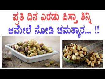 ಪ್ರತಿ ದಿನ ಎರಡು ಪಿಸ್ತಾ ತಿನ್ನಿ ಆಮೇಲೆ ನೋಡಿ ಚಮ