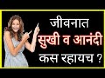 तुम्ही सदैव सुखी व आनंदी रहाल | 3 मीनीटात तुमच