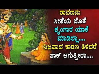 ರಾವಣನು ಸೀತೆಯ ಜೊತೆ ಶೃಂಗಾರ ಯಾಕೆ ಮಾಡಿಲ್ಲಾ.... ನಿ