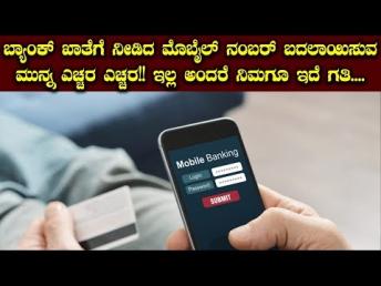 ಬ್ಯಾಂಕ್​ ಖಾತೆಗೆ ನೀಡಿದ ಮೊಬೈಲ್​ ನಂಬರ್​​ ಬದಲಾಯಿಸುವ ಮುನ್ನ ಎಚ್ಚರ ಎಚ್ಚರ!! ಇಲ್ಲ ಅಂದರೆ ನಿಮಗೂ ಇದೆ ಗತಿ....