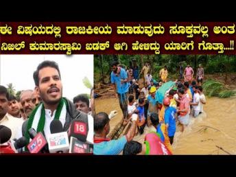 ಈ ವಿಷಯದಲ್ಲಿ ರಾಜಕೀಯ ಮಾಡುವುದು ಸೂಕ್ತವಲ್ಲ ಅಂತ ನಿಖಿಲ್ ಕುಮಾರಸ್ವಾಮಿ ಖಡಕ್ ಆಗಿ ಹೇಳಿದ್ದು ಯಾರಿಗೆ ಗೊತ್ತಾ...!!