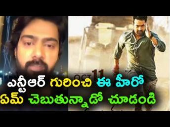 ఎన్టీఆర్ గురించి ఈ హీరో ఏమ్ చెబుతున్నాడో 