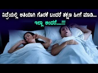 ನಿದ್ರೆಯಲ್ಲಿ ಅತಿಯಾಗಿ ಗೊರಕೆ ಬಂದರೆ ತಕ್ಷಣ ಹೀಗೆ ಮಾಡಿ... ಇಲ್ಲಾ ಅಂದರೆ | How to stop snoring