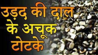 उड़द के अचूक टोटके व्यापार में वृद्धि आर्थिक तंगी कार्य सिद्धि में तुरंत असर