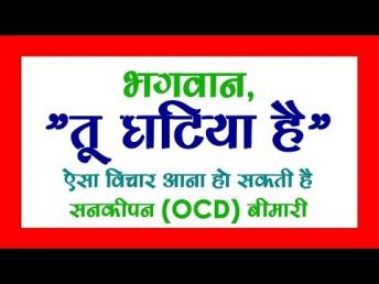 जानिये सनकीपन (OCD) बिमारी क्या है -  Dr. Divay Mangla (MD, Psychiatrist at Yamunanagar, Haryana)