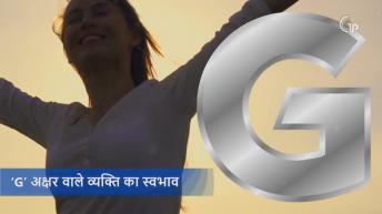 जानिये G नाम वाले व्यक्ति का स्वभाव | Meaning Of The First Letter Of Your Name | Alphabet Astrology