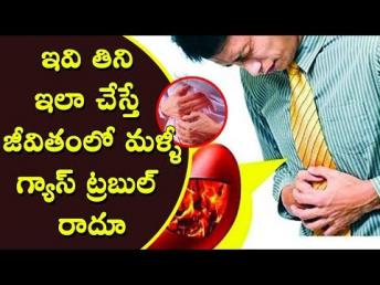 ఇవి తిని ఇలా చేస్తే జీవితంలో మళ్ళీ గ్యాస్ ట్రబుల్ రాదూ .. #TeluguHealthTips