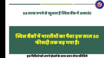 जी हाँ ! 68 लाख रुपये में खुलता है Swiss Bank में Account ।  V For Vinnovative