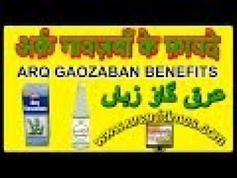 Arq Gaozaban | अर्क़ गावज़बाँ के फ़ायदे