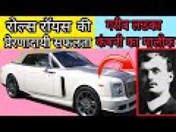 Rolls Royce Success Story | रोल्स रॉयस 
की प्रेरणादायी सफलता