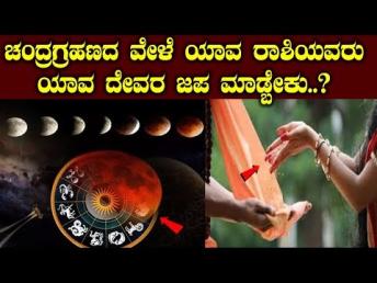 ಚಂದ್ರಗ್ರಹಣದ ವೇಳೆ ಯಾವ ರಾಶಿಯವರು ಯಾವ ದೇವರ ಜಪ ಮಾಡ್ಬೇಕು.. || chandra grahan 16 july
