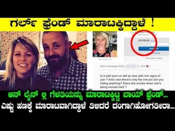 ಗರ್ಲ್ ಫ್ರೆಂಡ್ ಮಾರಾಟಕ್ಕಿದ್ದಾಳೆ ! ಆನ್ ಲೈನ್ ಲ