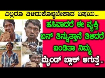ಹಸಿವಾದರೆ ಈ ವ್ಯಕ್ತಿ ಏನ್ ತಿನ್ನುತ್ತಾನೆ ತಿಳಿŃ