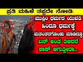 ಮುಸ್ಲಿಂ ಧರ್ಮದ ಯುವತಿ ಹಿಂದೂ ಧರ್ಮಕ್ಕೆ ಮತಂತರł