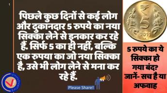 क्या 5 के सिक्के बंद हो गए है  5 rs Coin Banned 5 rs Fake Coin.  V For Vinnovative