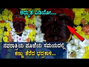 ನವರಾತ್ರಿಯ ಪೂಜೆಯ ಸಮಯದಲ್ಲಿ ಕಣ್ಣು ತೆರೆದ ಭದ್ń