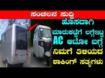 ಹೊಸದಾಗಿ ಮಾರುಕಟ್ಟೆಗೆ ಲಗ್ಗೆಇಟ್ಟ AC ಆಟೋ ಬಗ್ಗೆ &#