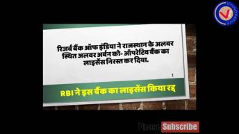 RBI ने रद्द कर दिया इस Bank का Licence। RBI cancels licence of this Bank. V For Vinnovative