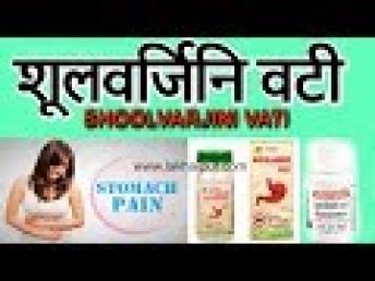 Shulvarjini Vati | शूलवर्जिनि वटी दर्द की आयुर्वेदिक औषधि
