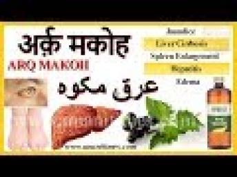 Arq Makoh Benefits | अर्क़ मकोह के फ़ायदे