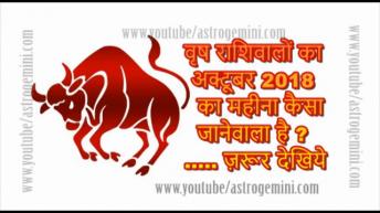 वृष  राशिवालों का अक्टूबर 2018  का महीना कैसा जानेवाला है ..... ज़रूर देखिये