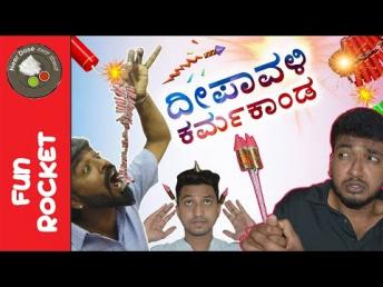 Deepavali Karmakanda ( ದೀಪಾವಳಿ ಕರ್ಮಕಾಂಡ ) | Fun Rocket Episode 15 | Funny Short FIlm | Neer Dose